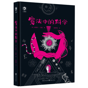 正版 魔法中的科学(精装)9787229153496