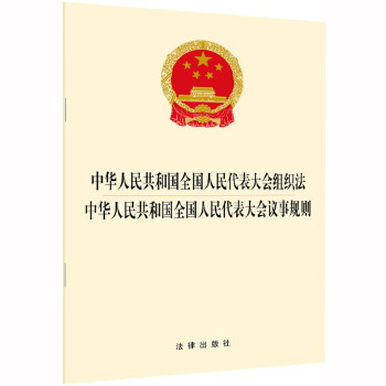 中华人民共和国全国人民代表大会议事规则 法律法规单行本