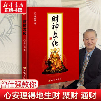 新華書財神曾仕強著生財聚財通財世界文明講壇名家論壇泰學百家講壇