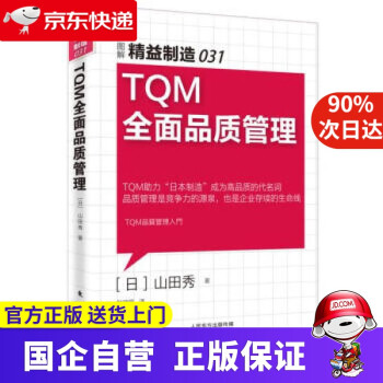 TQM全面品质管理价格报价行情- 京东