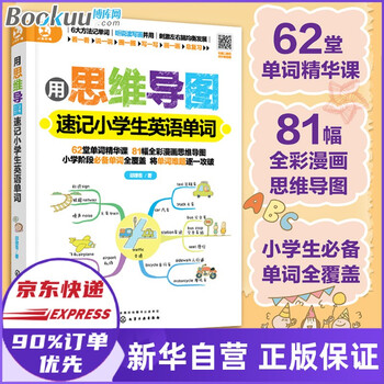 用思维导图速记小学生英语单词 邱律苍 摘要书评试读 京东图书