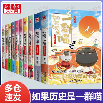 【新华正版+包邮】假设如果历史是一只喵全套9册 小学生儿童中国历史漫画书  古代萌猫故事漫画中国历史