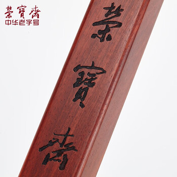 荣宝斋【全网低价】荣宝斋 镇尺 非洲紫檀实木中式镇纸 中式文房四宝学生毛笔书法绘画压纸 书圣对镇