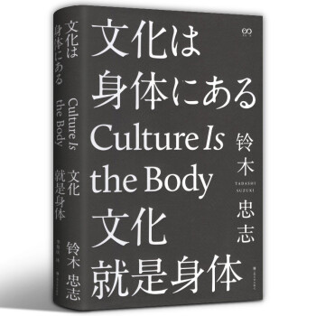 正版现货 文化就是身体 日 铃木忠志著 李集庆译中国古代随笔文学 摘要书评试读 京东图书