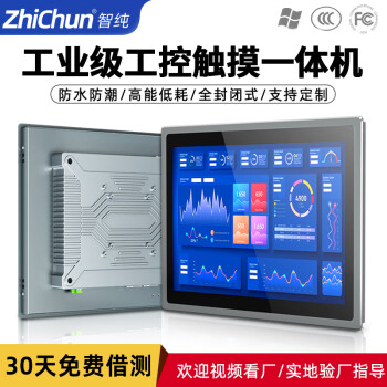 智纯（ZHICHUN）电容触摸屏工控一体机电脑安卓嵌入式触摸触控触屏工业一体机显示器19英寸电容触摸屏显示器