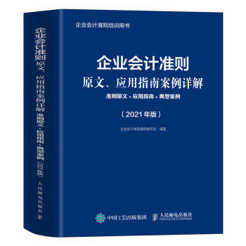 企业会计准则原文、应用指南案例详解 2021年版 准则原文 应用指南典型案例