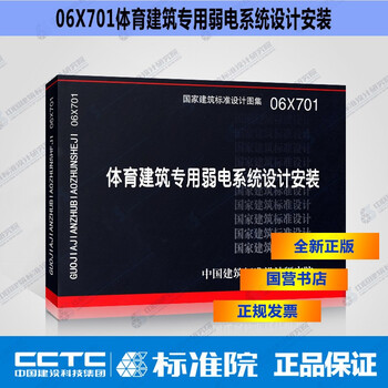 正版国标图集06X701 体育建筑专用弱电系统设计安装