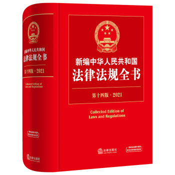 2021新编中华人民共和国法律法规全书（第14版）