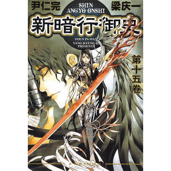 新暗行御史 全17巻+外伝 18冊セット 尹仁完 ／