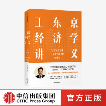 包邮 王东京经济学讲义 写给领导干部与企业管理者的经济学 图书 信睿
