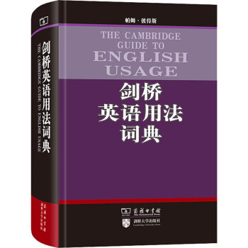 剑桥英语用法词典 摘要书评试读 京东图书