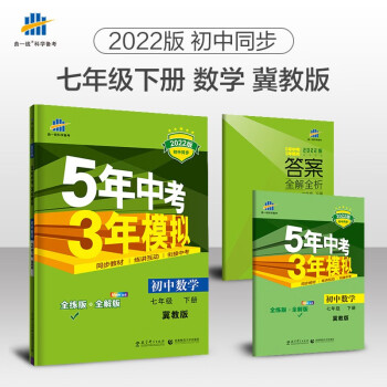 曲一线 初中数学 七年级下册 冀教版 2022版初中同步5年中考3年模拟五三_初一学习资料