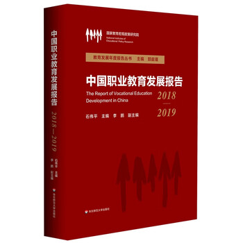 中国职业教育发展报告(2018-2019)