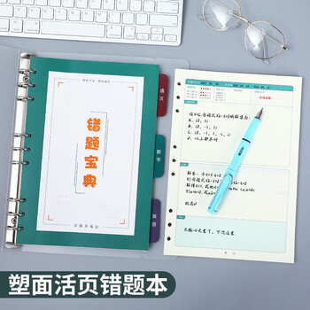 法拉蒙错题本活页可拆卸替换初中生高中生a5纠错本小学生数学错题收集整理册神器简约b5加厚考研大学生改错本 法拉蒙错题本活页可拆卸替换初中生高中生a5纠错本小学生数学错题收集整理册神器简约b5加厚考研大学生改错本