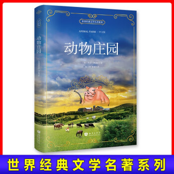 动物庄园（中文版）中小学课外阅读 世界经典文学名著