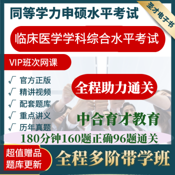 圣才【视频】2023年同等学力申硕临床医学学科综合水平考试考点串讲班全程多阶带学班赠教材 临床医学学科综合水平考试全程多阶带学班赠6本教材