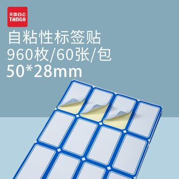 天章（TANGO）不干胶标签纸/960枚蓝色50mm*28mm自粘性价格贴纸口取纸便利贴姓名贴资料分类办公用品