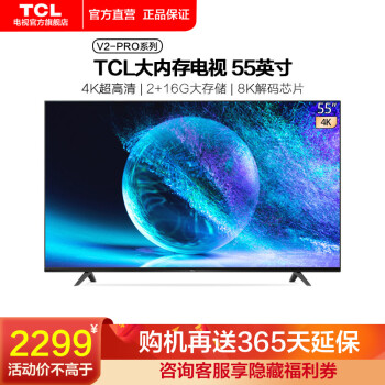 TCL55V2-Pro电视|TCL55V2-PRO电视好吗？图文评测曝光