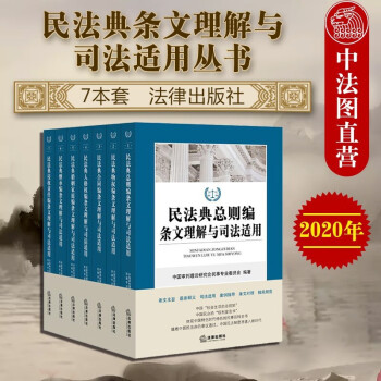 7本套 民法典条文理解与司法适用丛书 总则物权合同人格权婚姻家庭继承侵权责任解读案例新旧对照法律解释