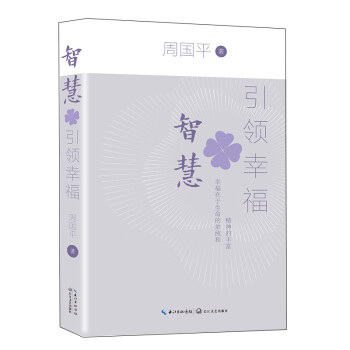 智慧引领幸福价格图片精选- 京东