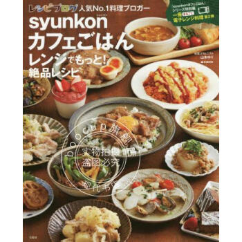 进口日文 料理食谱 syunkonカフェごはん レンジでもっと! 絶品レシピ