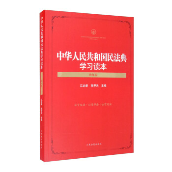 中华人民共和国民法典学习读本（物权卷）