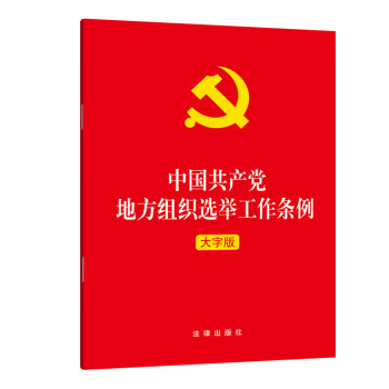 中国共产党地方组织选举工作条例 2021年1月