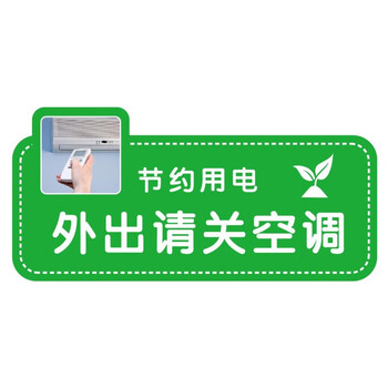贴纸随手关灯关门窗节约用电用水用纸节能环保墙贴4外出请关空调小
