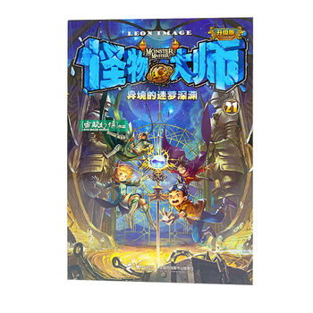 怪物大师212异境的迷梦深渊雷欧幻像儿童漫画小说小学生课外书怪物
