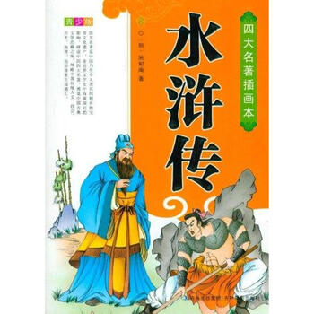 四大名著插画本:水浒传(青少版) [11-14岁]