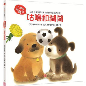 绘本[正版图书]可爱的咕噜汪·第2辑:咕噜和糊糊咕噜找春天咕噜挖