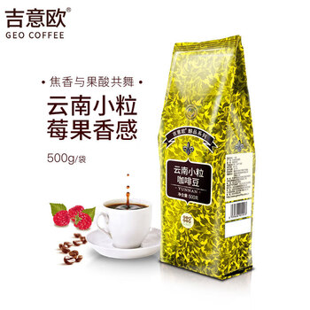 吉意欧GEO云南小粒咖啡豆500g小圆粒阿拉比卡豆中深烘浓香不苦黑咖啡 