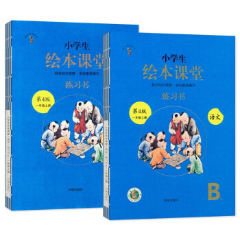 绘本课堂一年级上册 语文练习书部编版小学生阅读理解专项训练1上同步教材学习资料