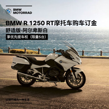 宝马 Bmw摩托车旗舰店bmw R 1250 Rt 摩托车购车订金券舒适版 阿尔卑斯白 图片价格品牌报价 京东