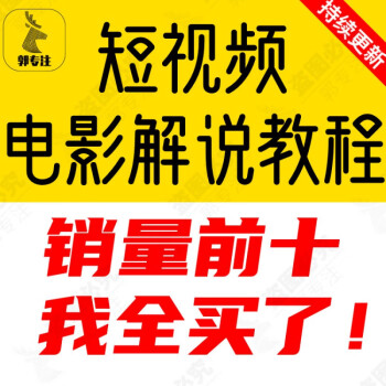 短視頻影視號電影解說剪輯視頻教程剪映抖音素材熱門製作教學混剪