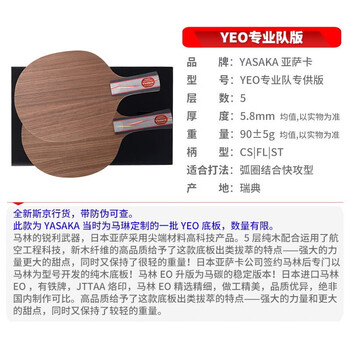 YASAKA亚萨卡 YEO马林马琳红标专业版 乒乓球底板乒乓球拍直拍