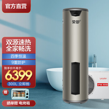 统帅（Leader）海尔出品空气能热水器家用300升大容量空气源热泵热水器双源速热空气能热水器 荣御全国通用带电辅300L