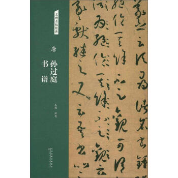 唐 孫過庭書譜洪亮書法9787530586280