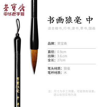 【全网低价】荣宝斋 毛笔 狼毫软笔书法练字大中小楷 文房四宝国画字帖临摹成人初学者学生入门 书画狼毫-中