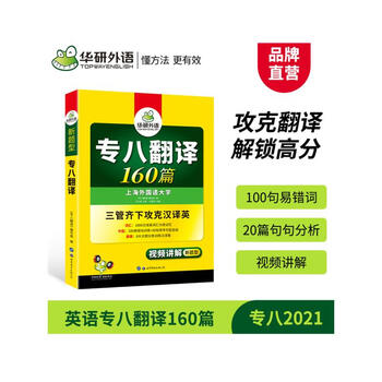 2020专八翻译160篇 世界图书出版公司 刘绍龙主编 著 