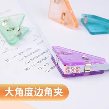 齐心（COMIX）三角夹5个透明试卷夹书角夹纸张夹子学生桌面整理神器 B3360