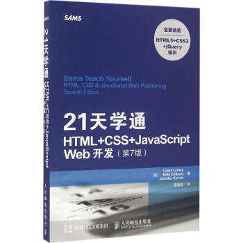 21天学通HTML+CSS+JavaScript Web开发(第7版)