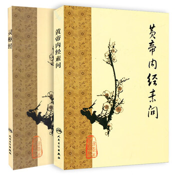 黄帝内経太素　人民衛生出版社 黄帝内経太素 人民衛生出版社 黄帝内経太素 人民衛生
