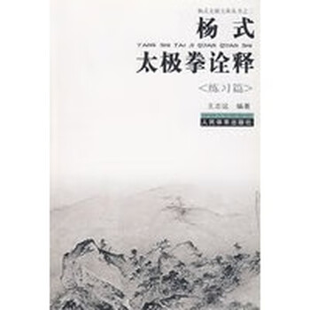 杨式太极拳诠释——练习篇【正版图书】