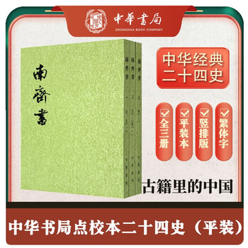 ※商品説明必読 中華書局 二十四史 (宋史13冊目、史記を除く) ① 二十四史－『史記』に始まる中国の正史 / 岡本 隆司【著