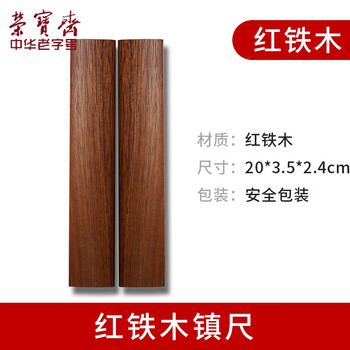 荣宝斋 镇尺 文房四宝学生毛笔书法绘画实木压纸镇纸 红铁木镇尺热门商品 荣宝斋 镇尺 文房四宝学生毛笔书法绘画实木压纸镇纸 红铁木镇尺热门商品