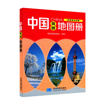 中国简明地图册2021年新版 中国地图地理普及读物 星球地图出版社