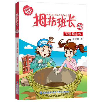 拇指班长全套21册礼盒装商晓娜墙角边的魔洞可爱预言家20到21单本三四