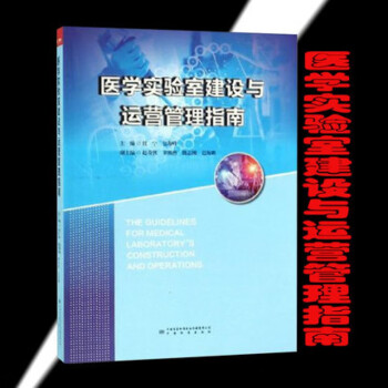 现货 医学实验室建设与运营管理指南  中国标准出版社
