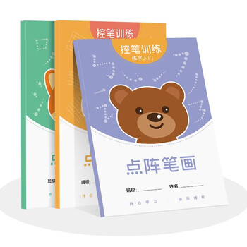 绍泽文化 小学生点阵控笔训练练字帖儿童幼儿硬笔书法初学者入门套装笔控描红练习写字临摹字帖 点阵控笔